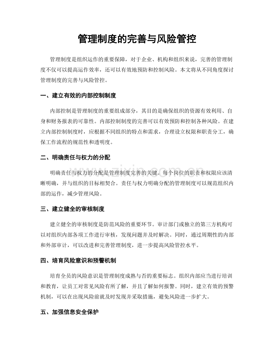 管理制度的完善与风险管控.docx_第1页