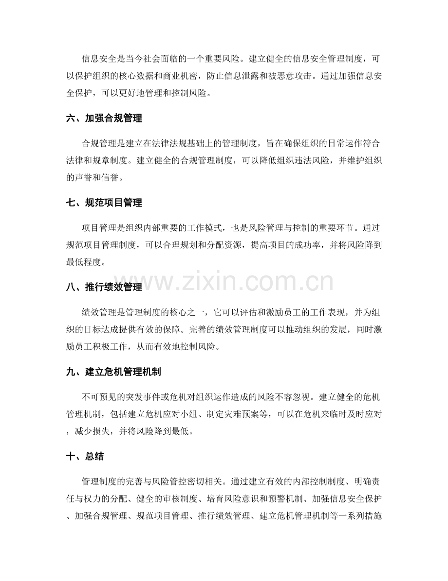 管理制度的完善与风险管控.docx_第2页