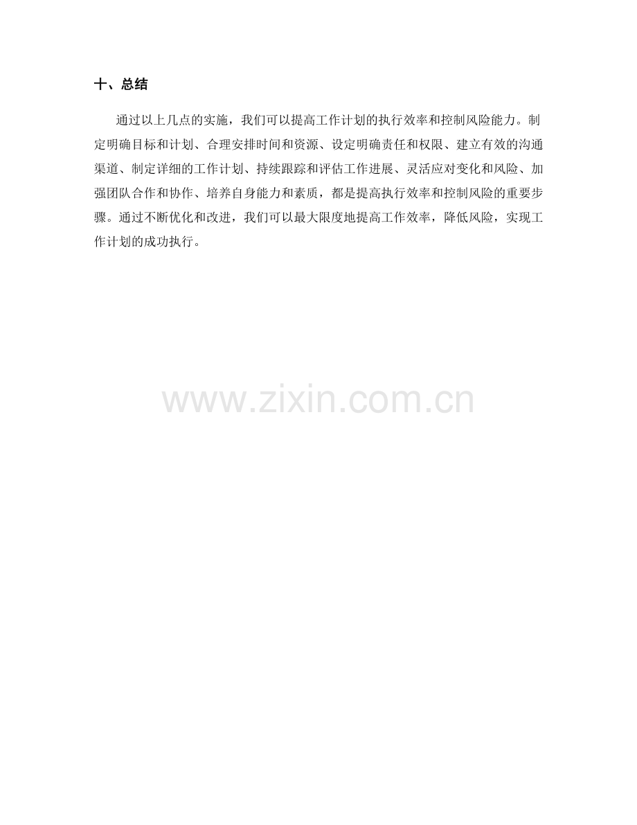 工作计划如何提高执行效率和控制风险.docx_第3页