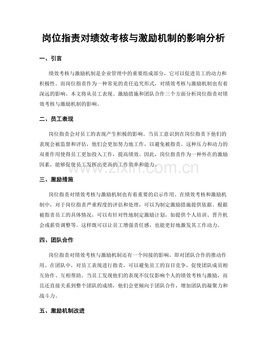 岗位指责对绩效考核与激励机制的影响分析.docx_第1页