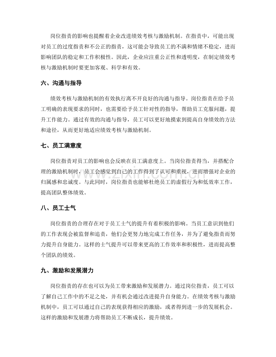 岗位指责对绩效考核与激励机制的影响分析.docx_第2页