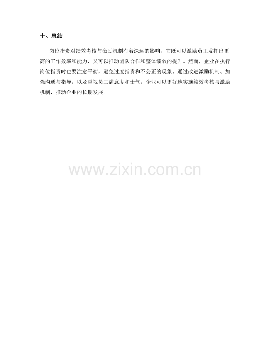 岗位指责对绩效考核与激励机制的影响分析.docx_第3页