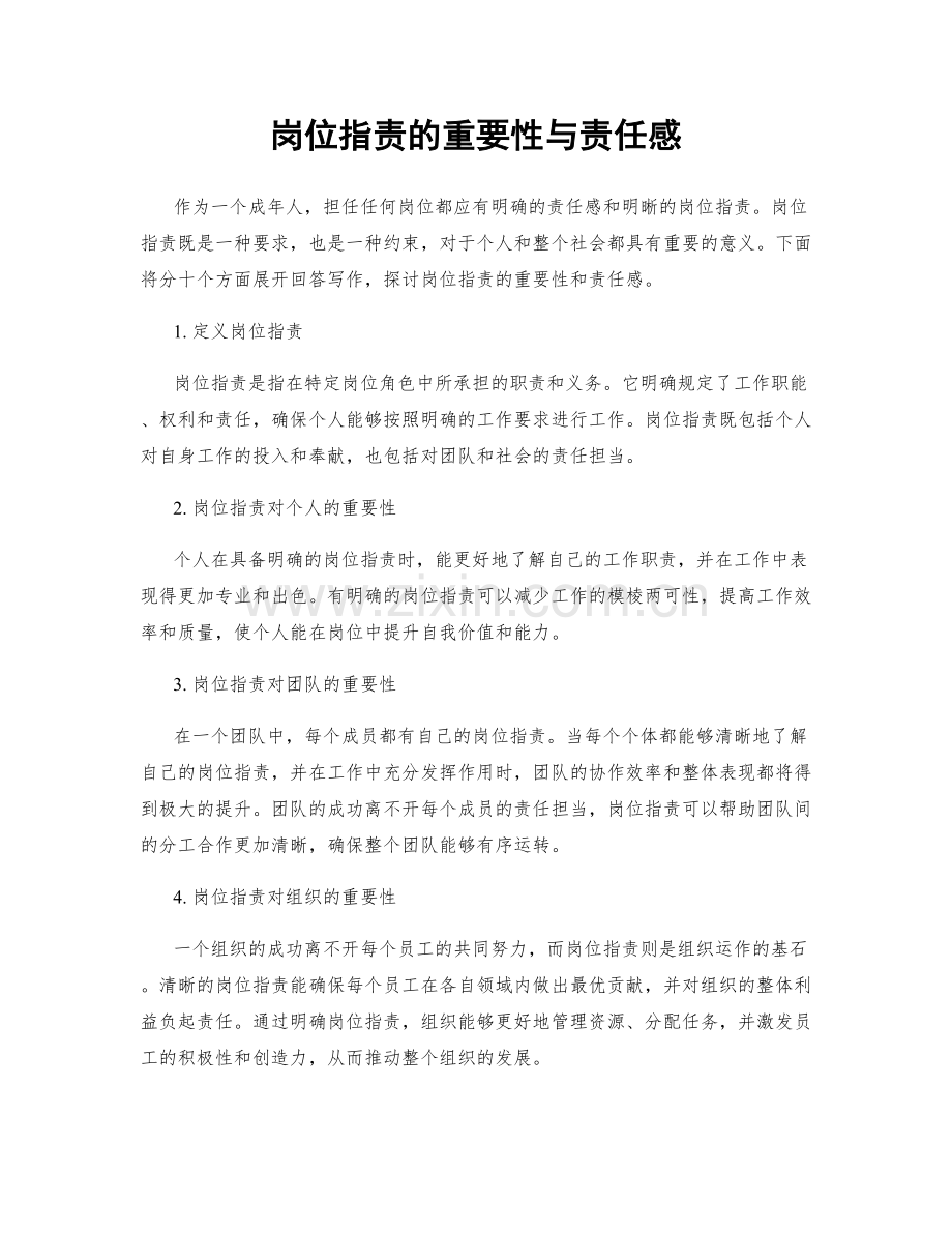 岗位指责的重要性与责任感.docx_第1页