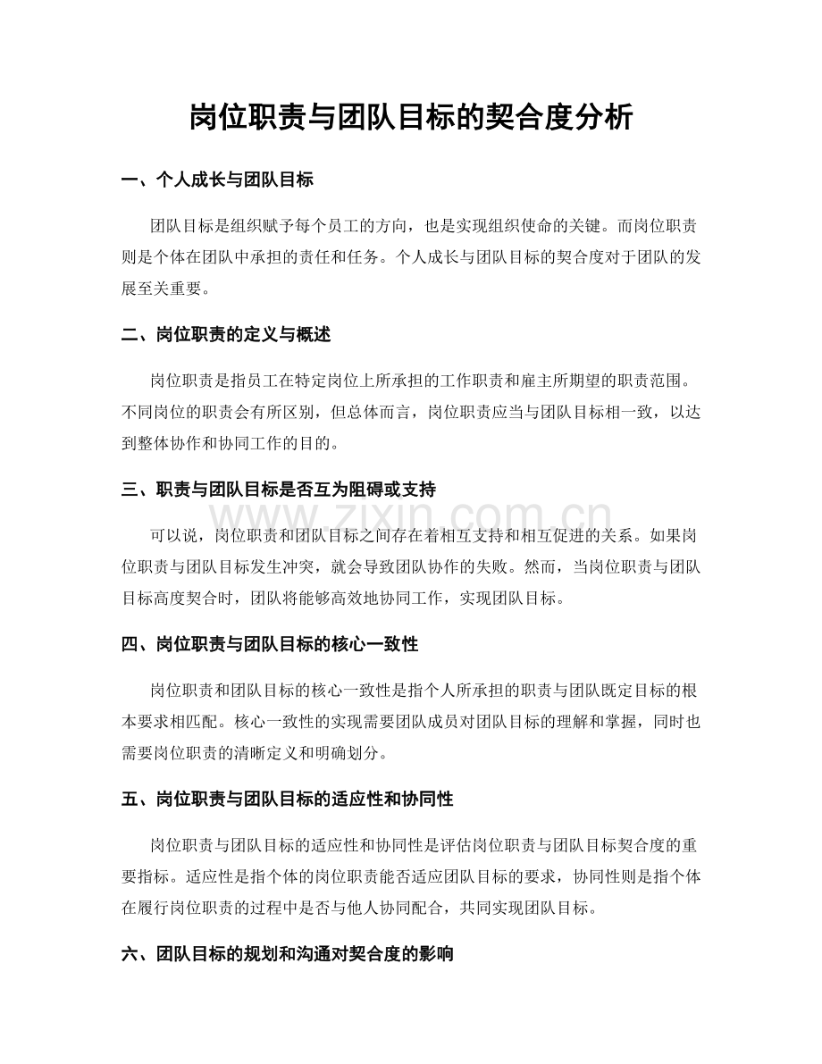 岗位职责与团队目标的契合度分析.docx_第1页