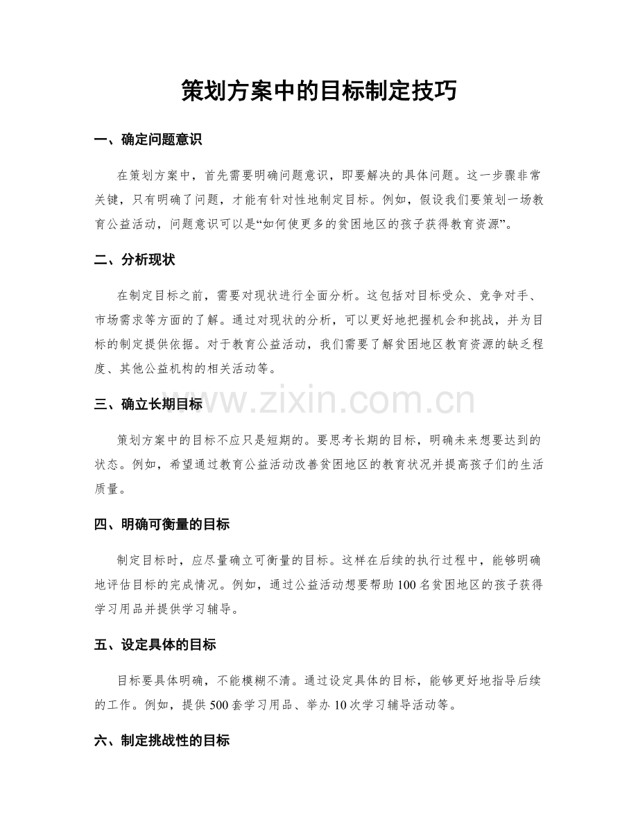 策划方案中的目标制定技巧.docx_第1页