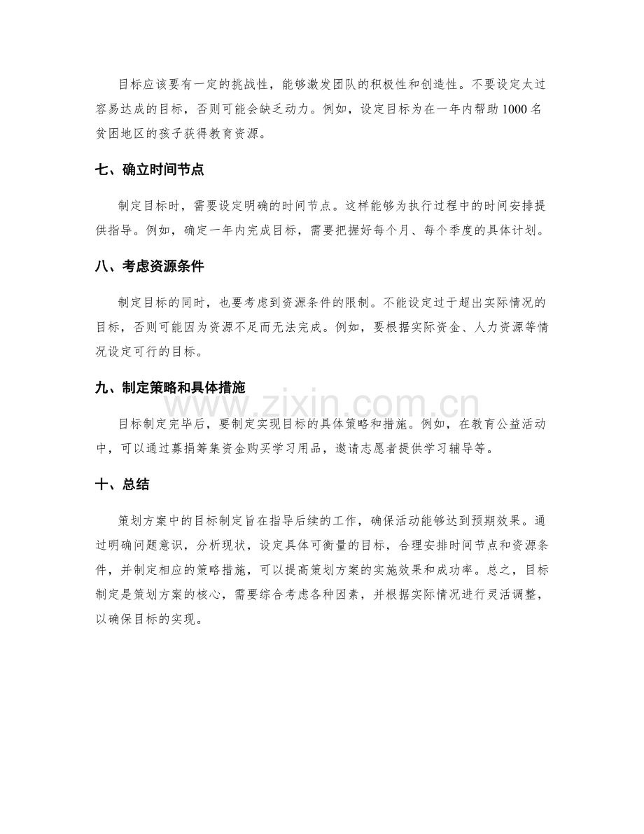 策划方案中的目标制定技巧.docx_第2页