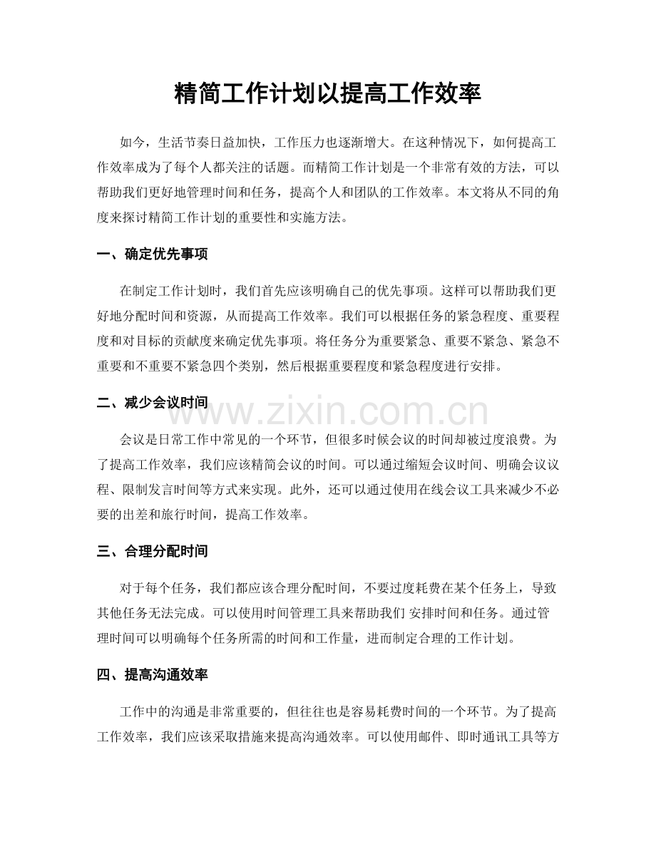 精简工作计划以提高工作效率.docx_第1页