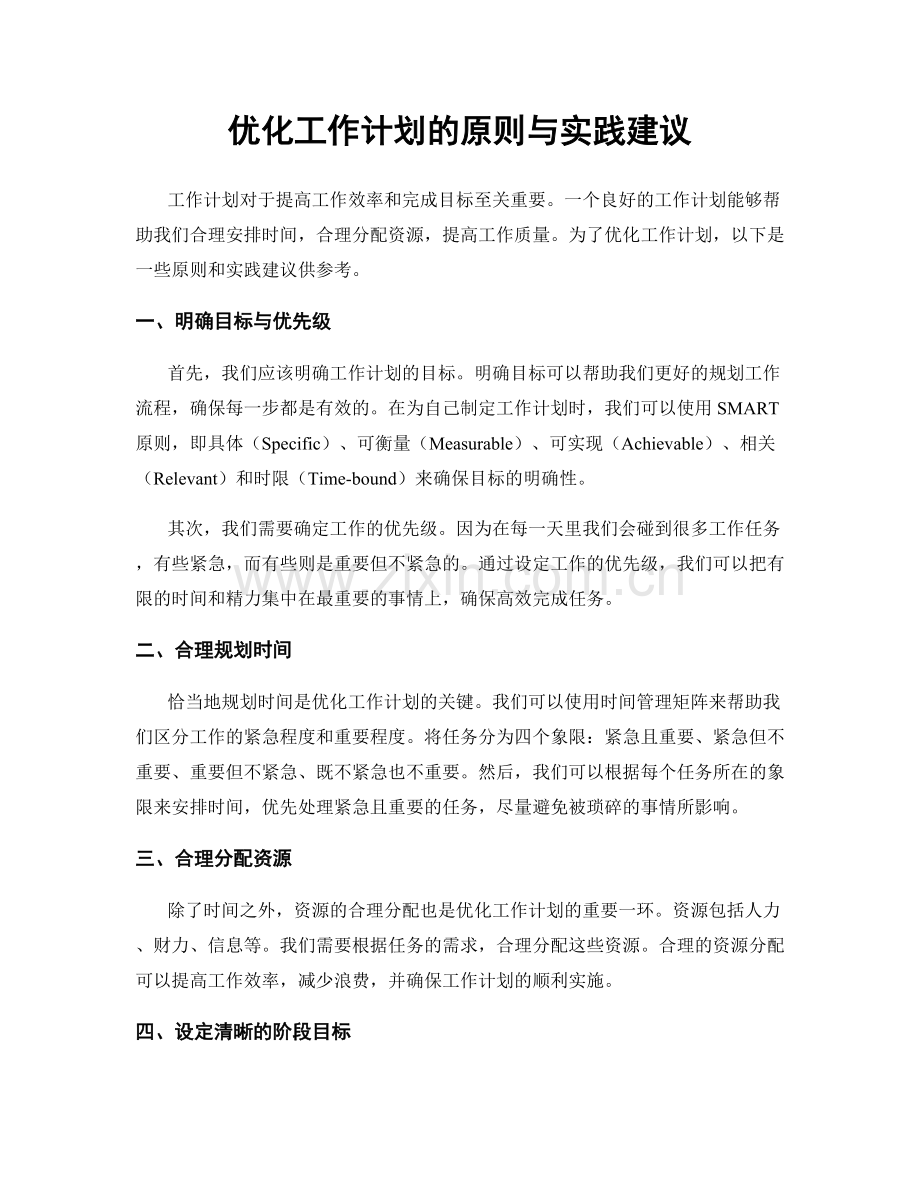 优化工作计划的原则与实践建议.docx_第1页