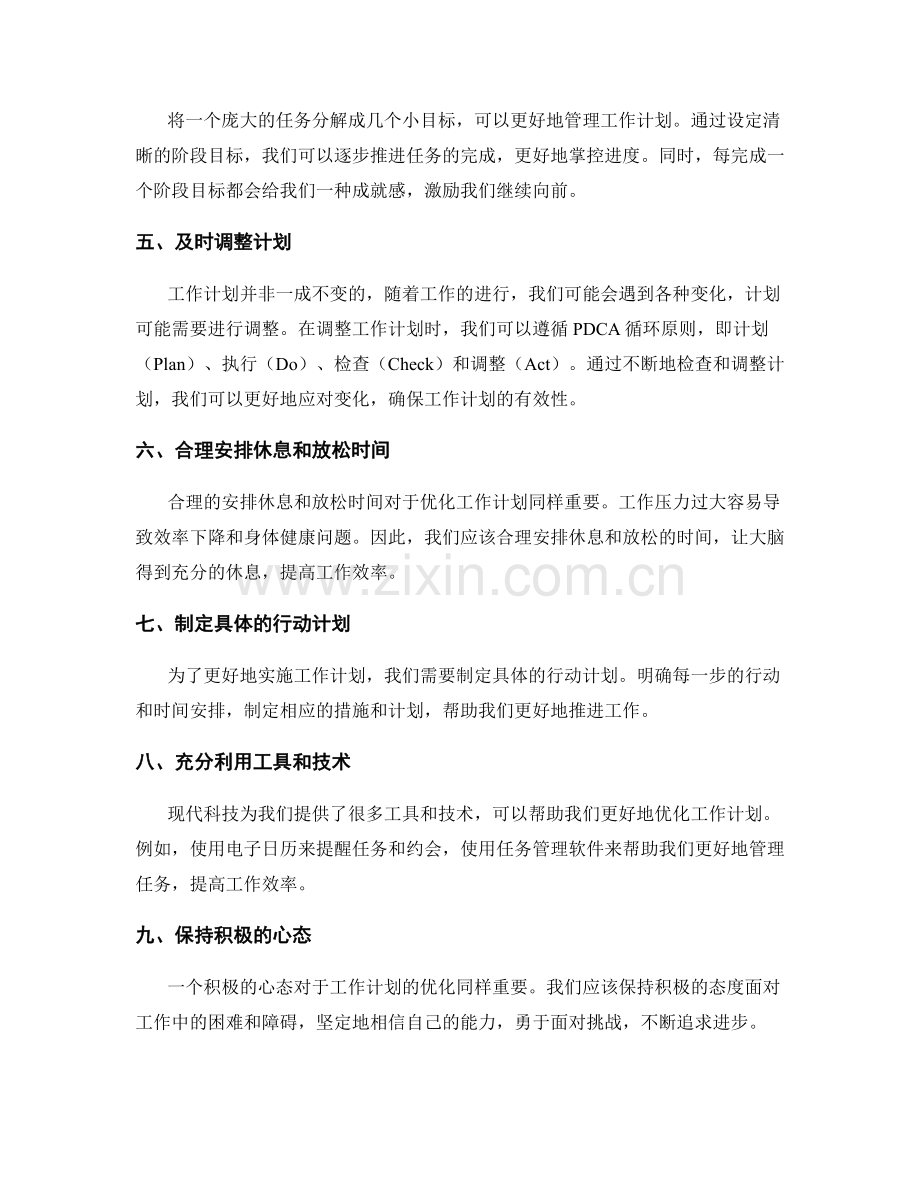 优化工作计划的原则与实践建议.docx_第2页