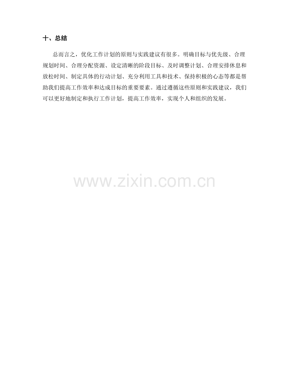 优化工作计划的原则与实践建议.docx_第3页