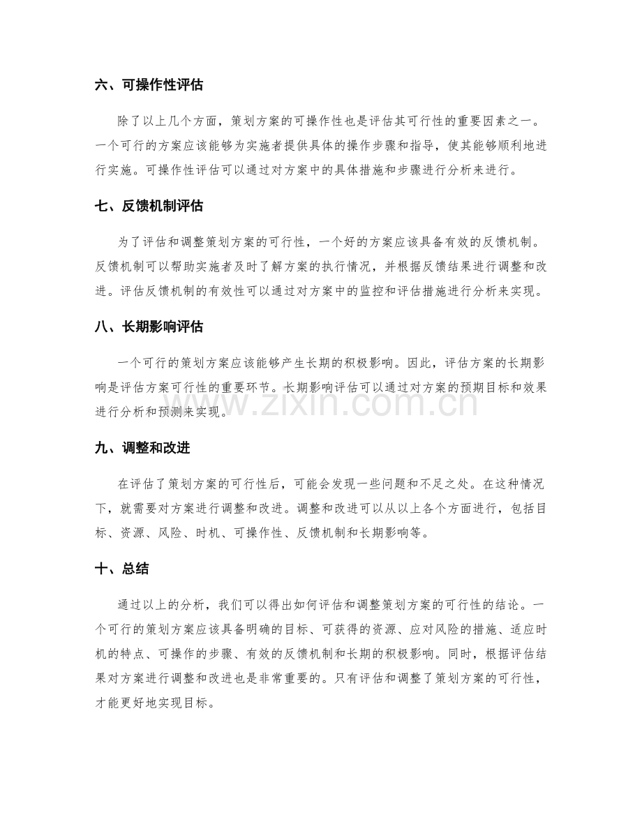 如何评估和调整策划方案的可行性.docx_第2页