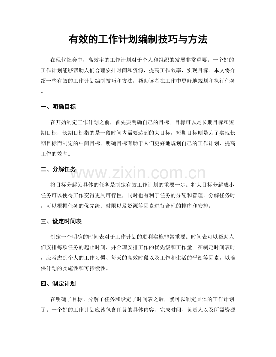 有效的工作计划编制技巧与方法.docx_第1页