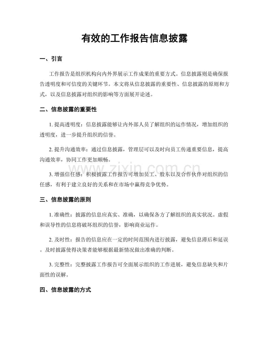 有效的工作报告信息披露.docx_第1页