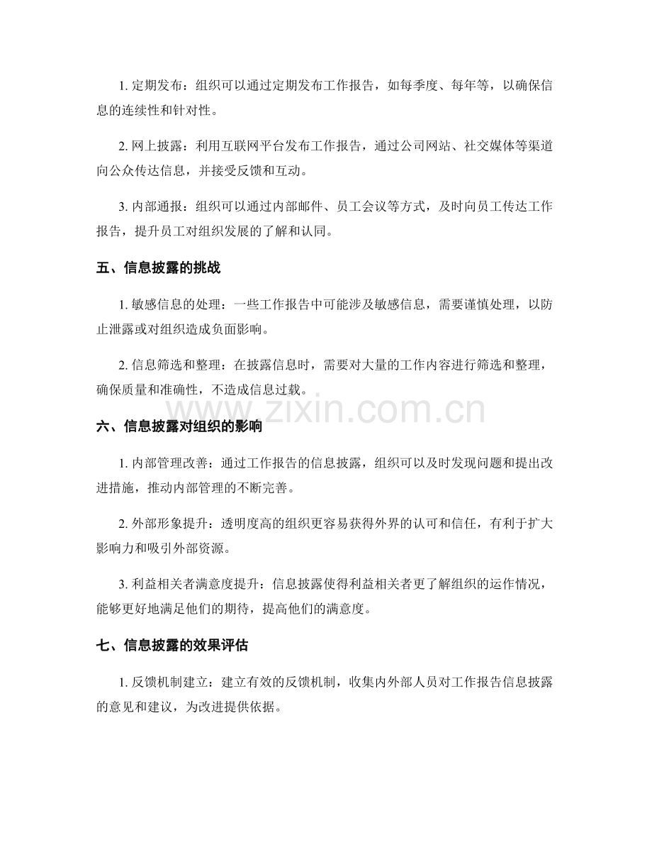 有效的工作报告信息披露.docx_第2页