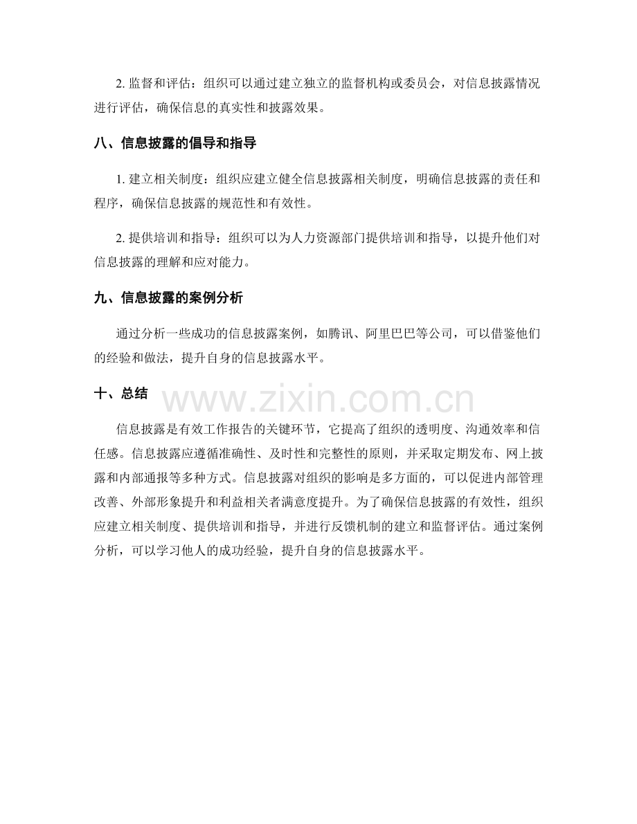 有效的工作报告信息披露.docx_第3页