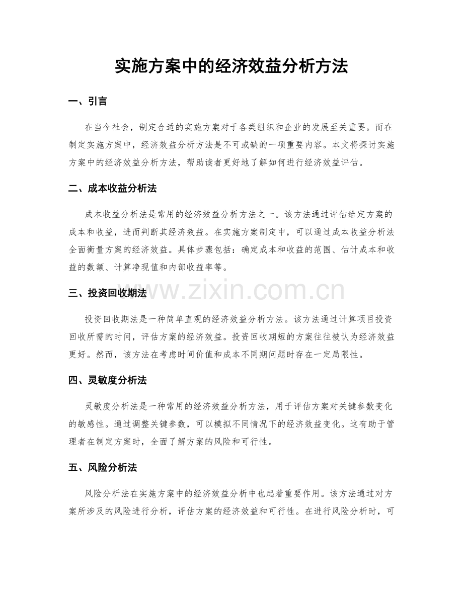 实施方案中的经济效益分析方法.docx_第1页