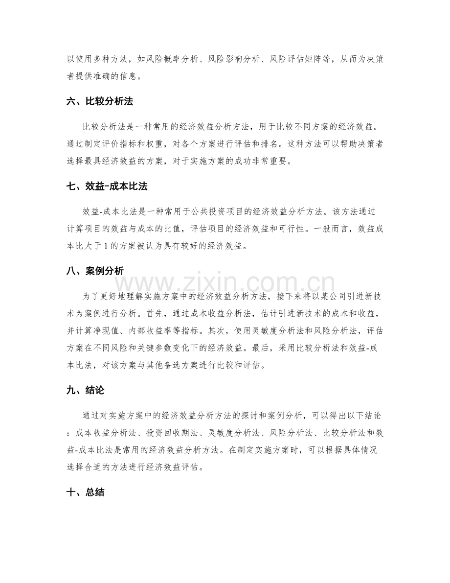 实施方案中的经济效益分析方法.docx_第2页