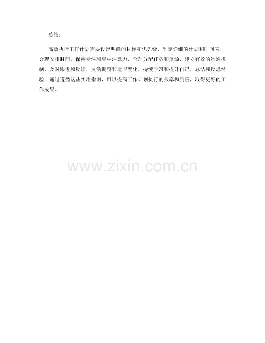 高效执行工作计划的实用指南.docx_第3页