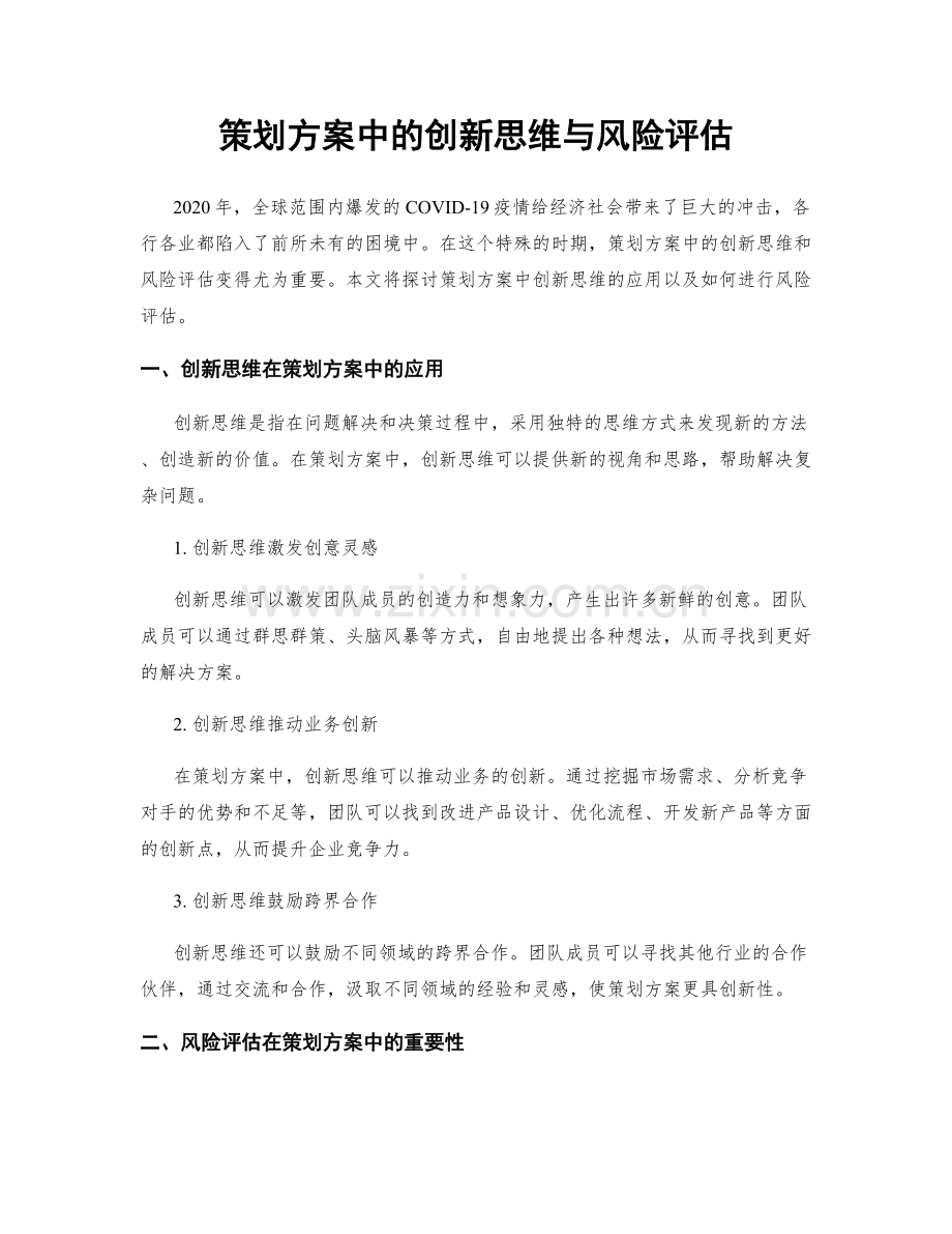 策划方案中的创新思维与风险评估.docx_第1页