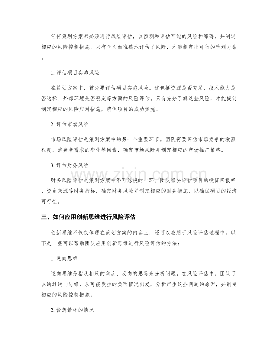 策划方案中的创新思维与风险评估.docx_第2页