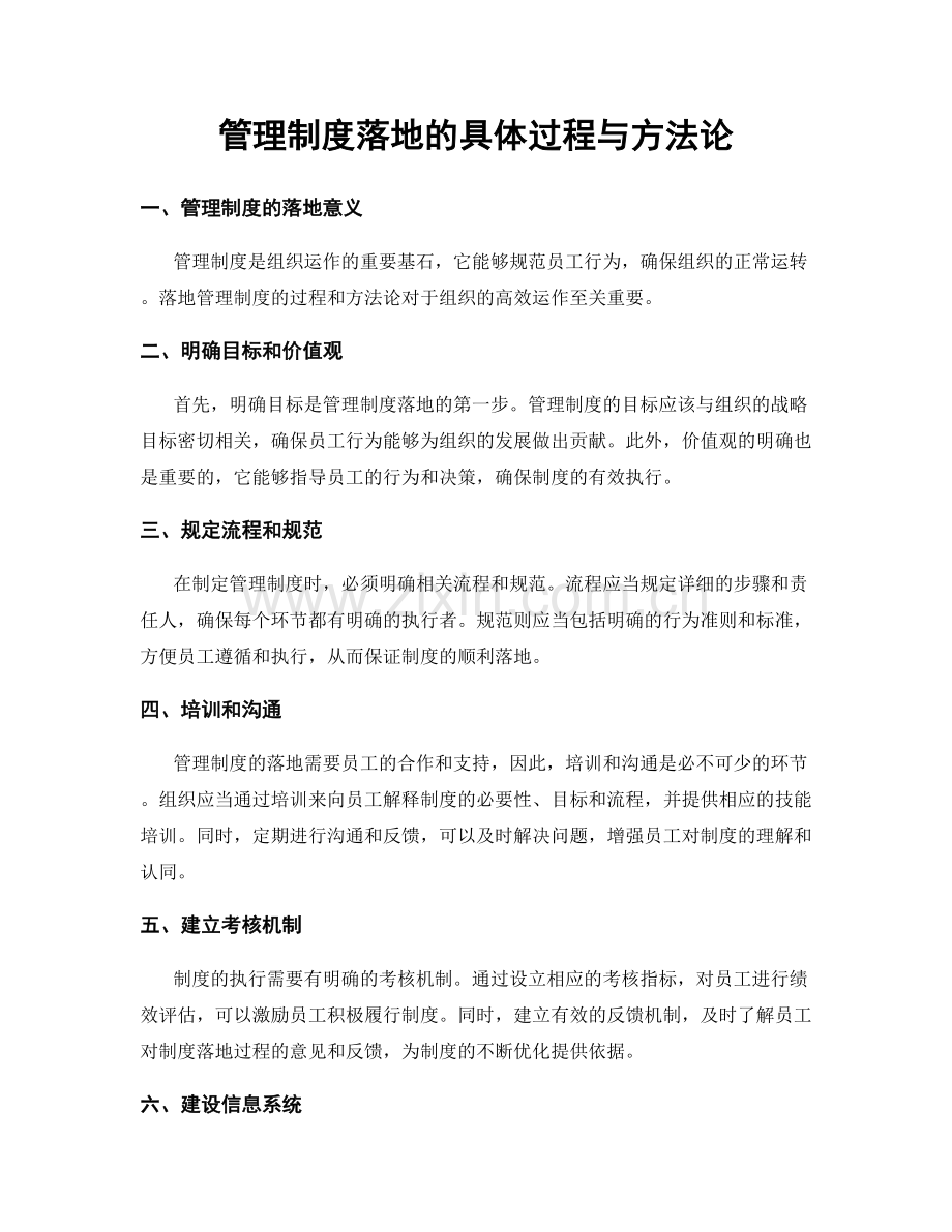 管理制度落地的具体过程与方法论.docx_第1页