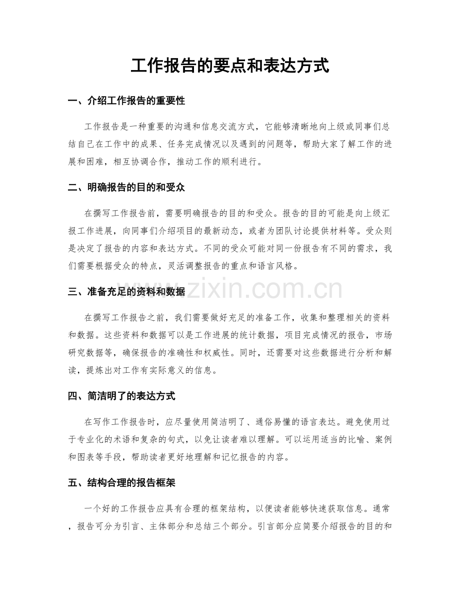 工作报告的要点和表达方式.docx_第1页