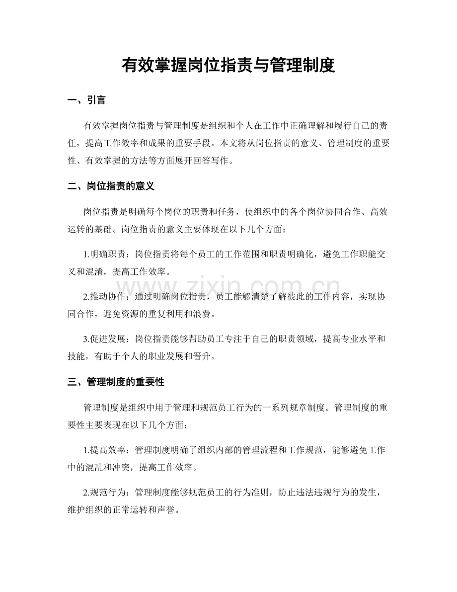 有效掌握岗位职责与管理制度.docx_第1页