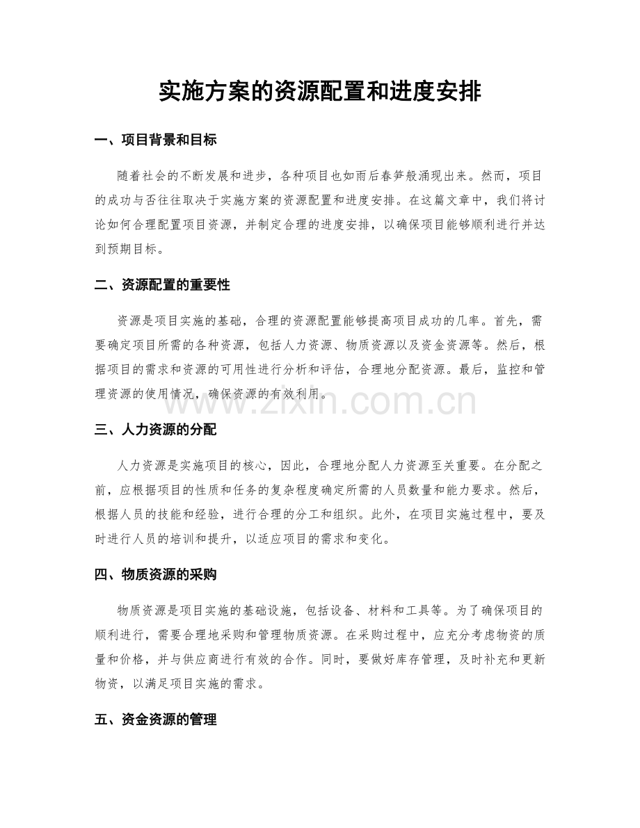 实施方案的资源配置和进度安排.docx_第1页