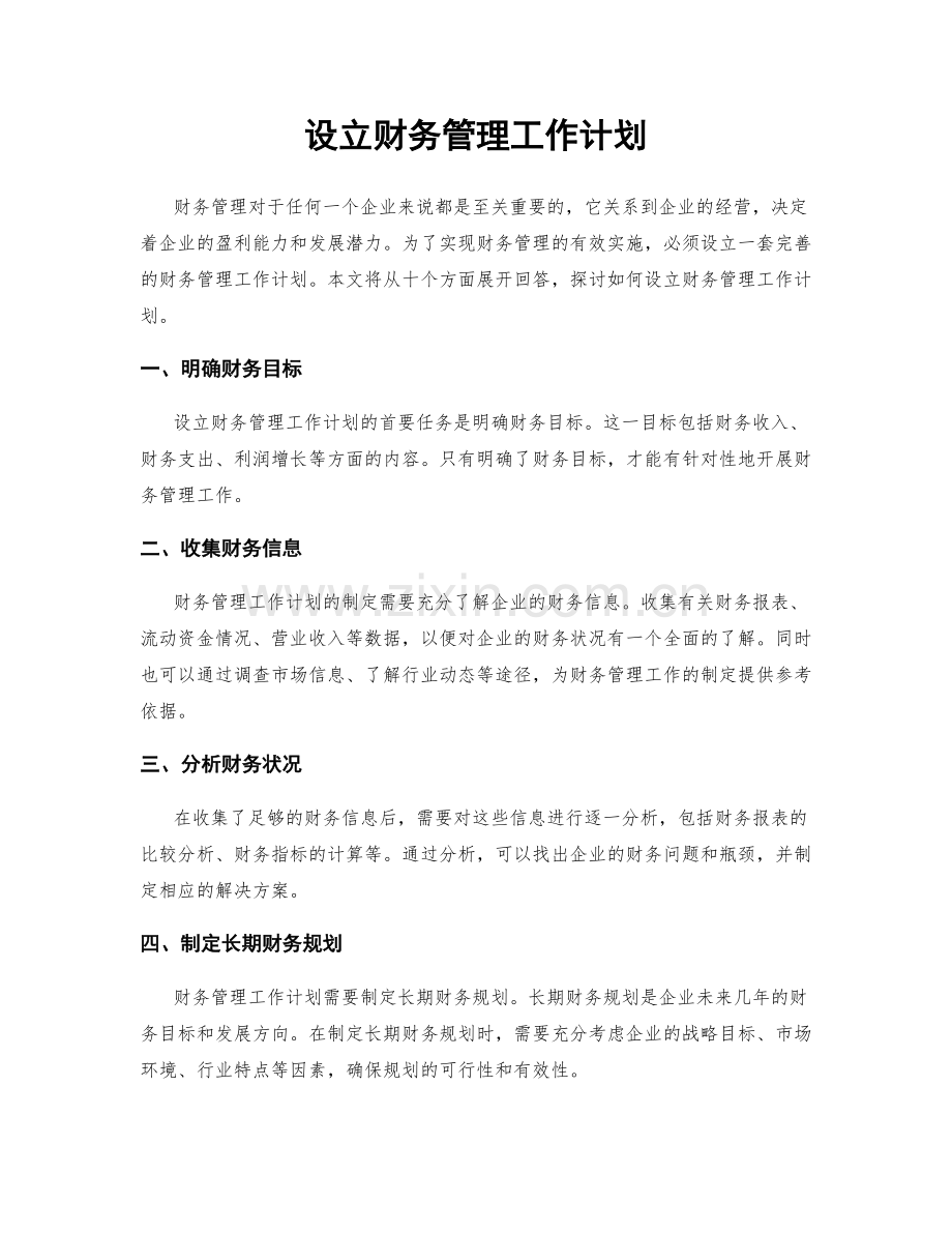 设立财务管理工作计划.docx_第1页