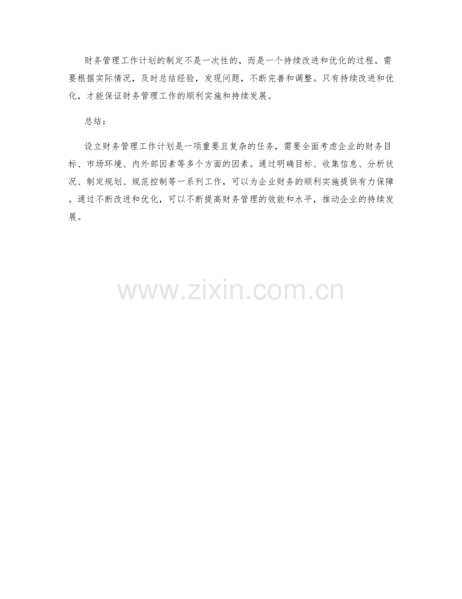 设立财务管理工作计划.docx_第3页