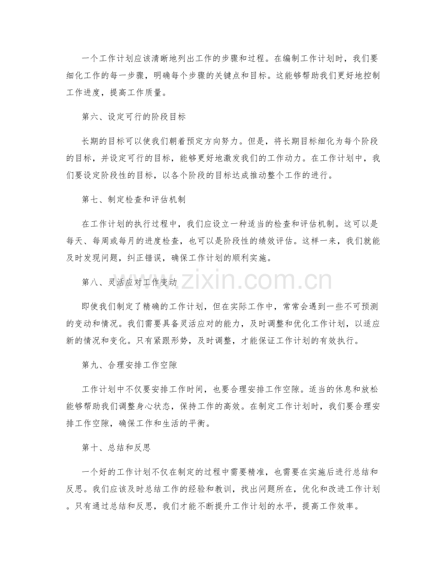 精准编制工作计划.docx_第2页