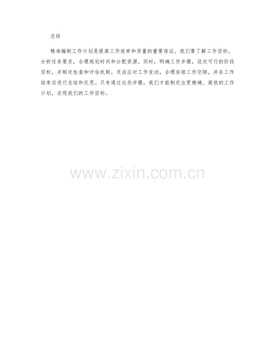 精准编制工作计划.docx_第3页