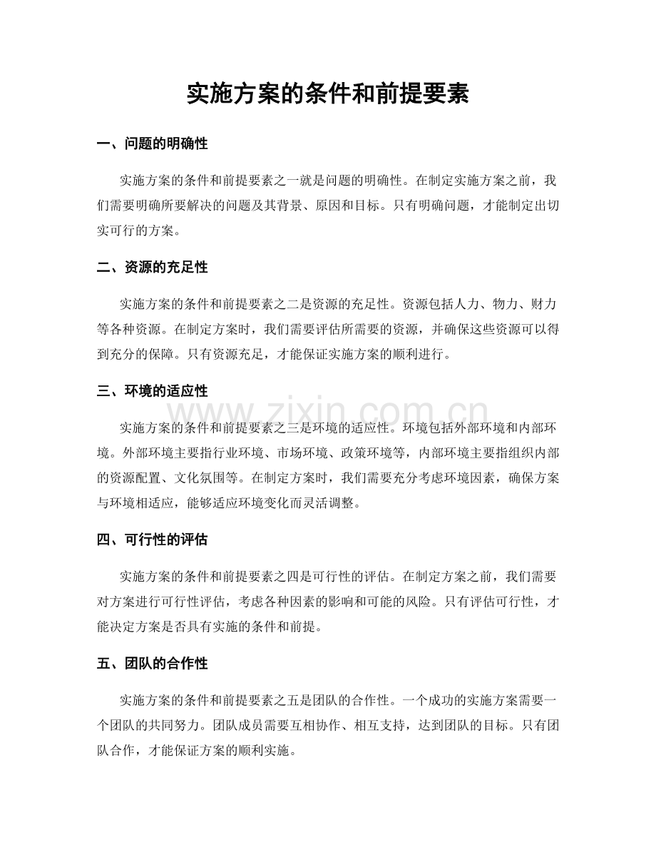 实施方案的条件和前提要素.docx_第1页