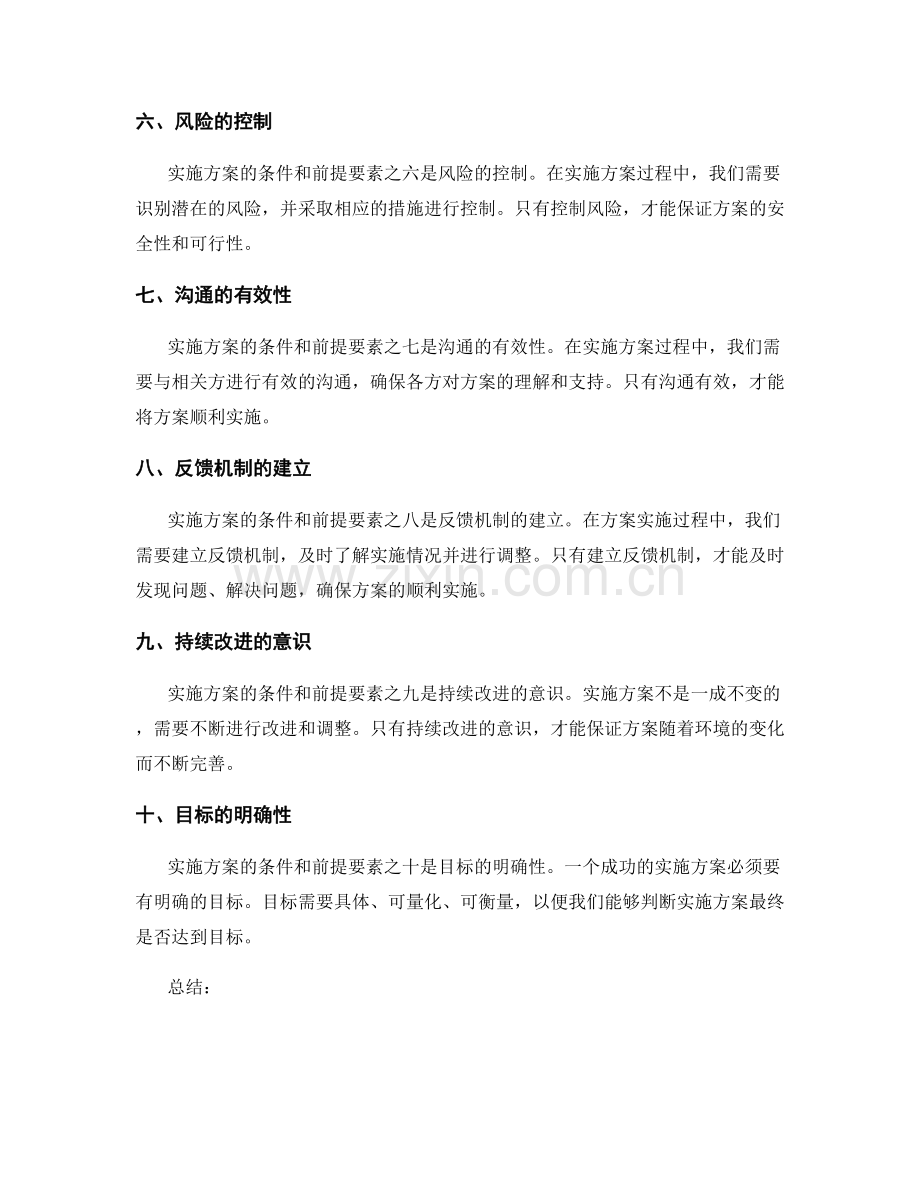 实施方案的条件和前提要素.docx_第2页