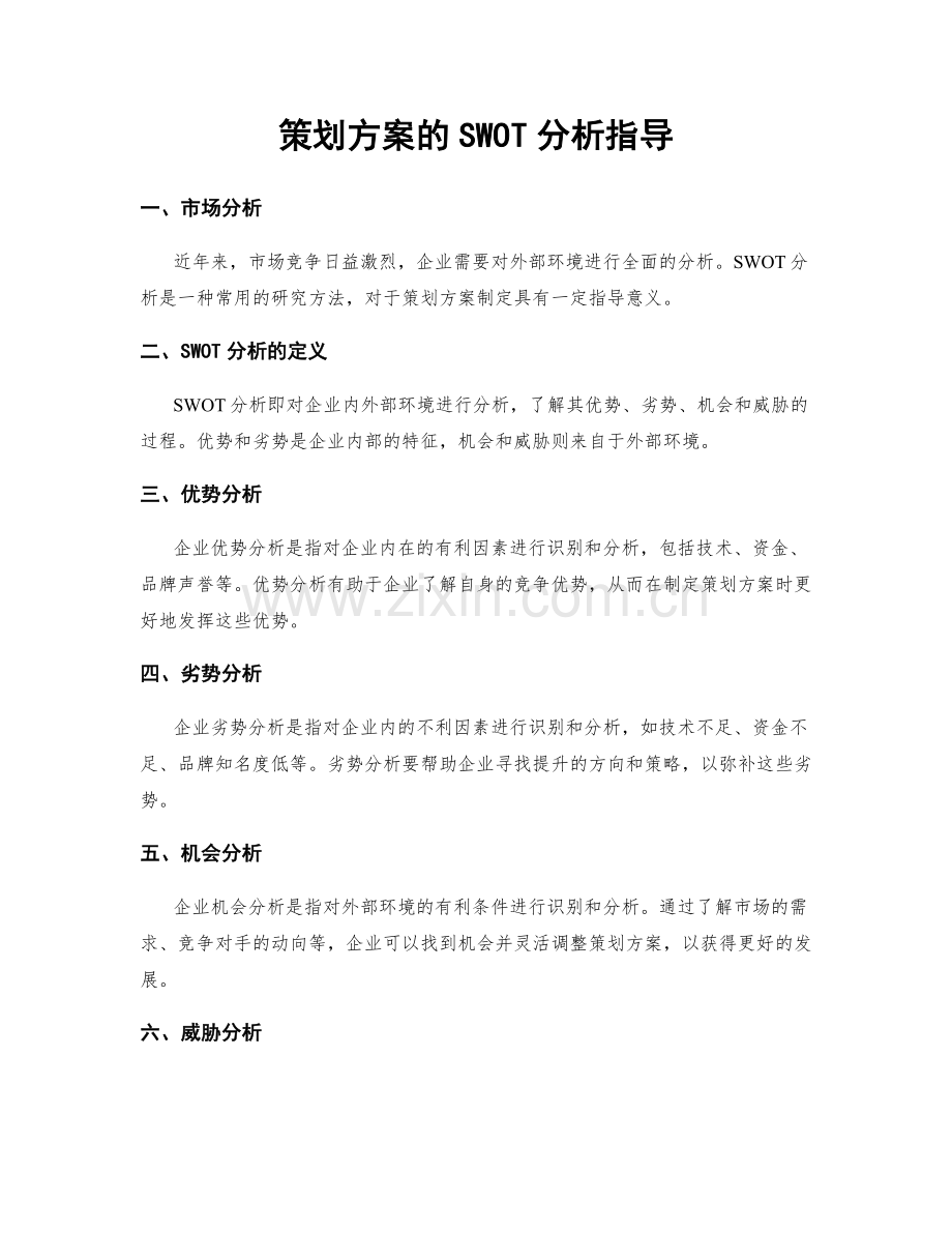 策划方案的SWOT分析指导.docx_第1页