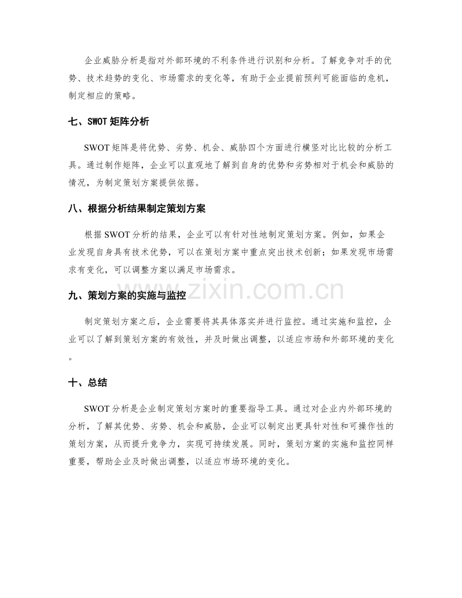 策划方案的SWOT分析指导.docx_第2页