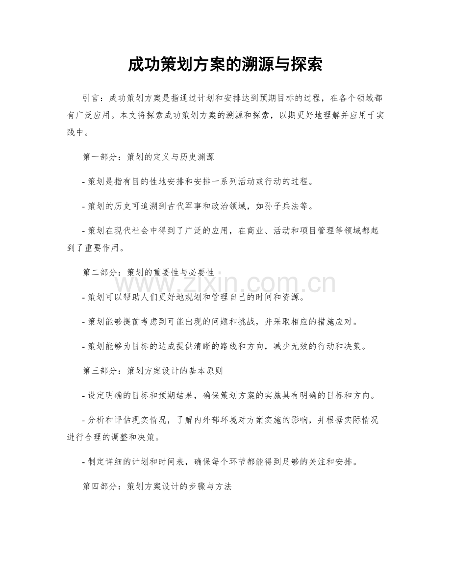 成功策划方案的溯源与探索.docx_第1页