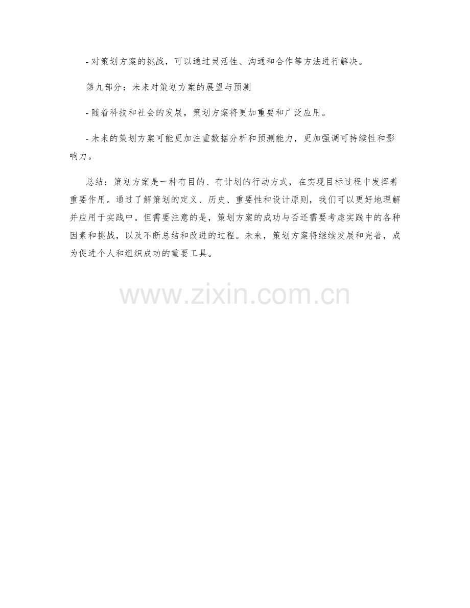 成功策划方案的溯源与探索.docx_第3页