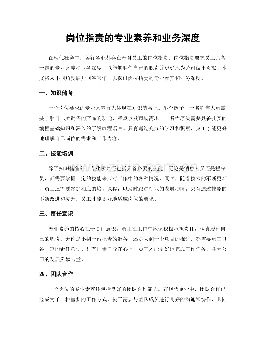 岗位指责的专业素养和业务深度.docx_第1页