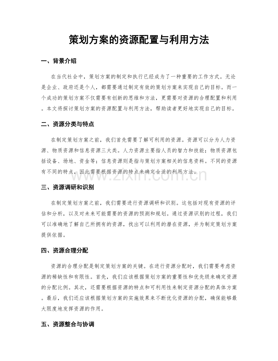 策划方案的资源配置与利用方法.docx_第1页