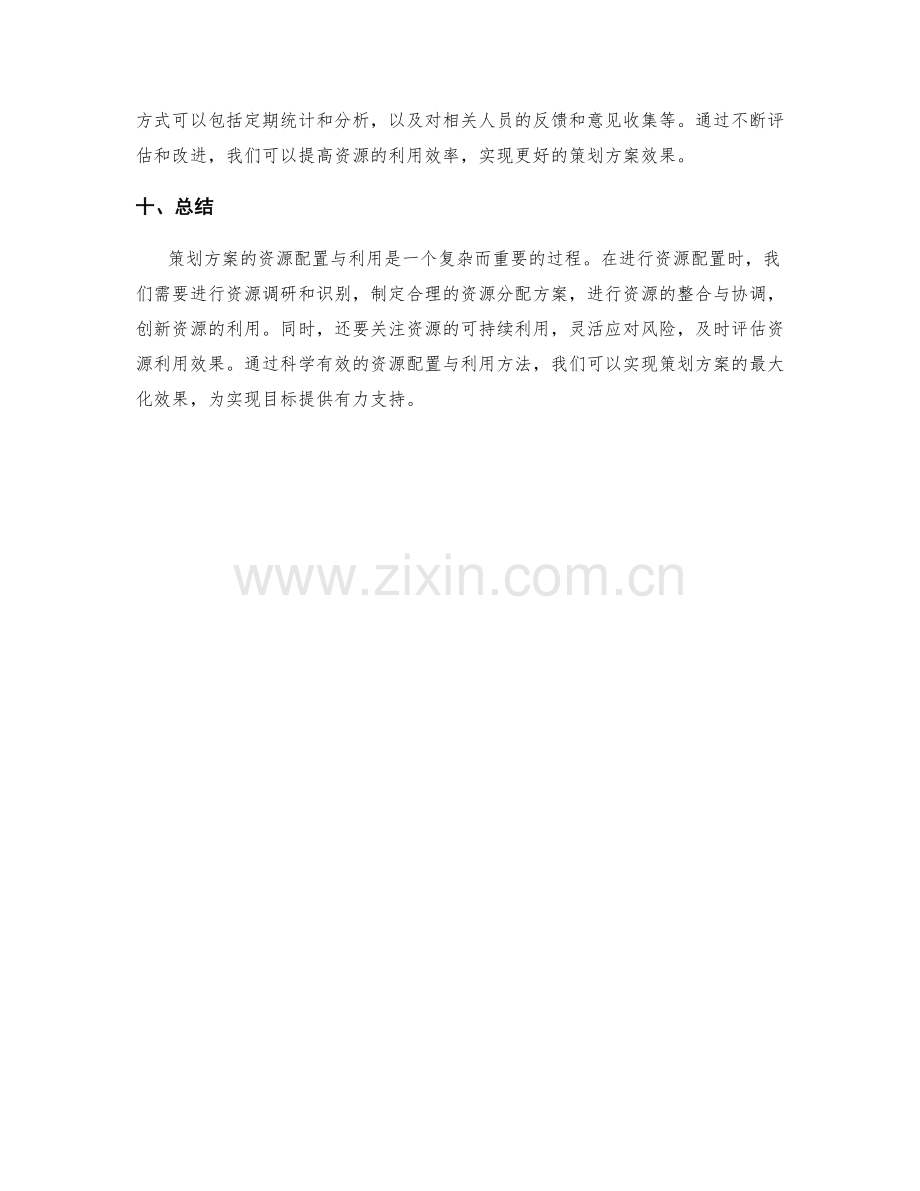 策划方案的资源配置与利用方法.docx_第3页