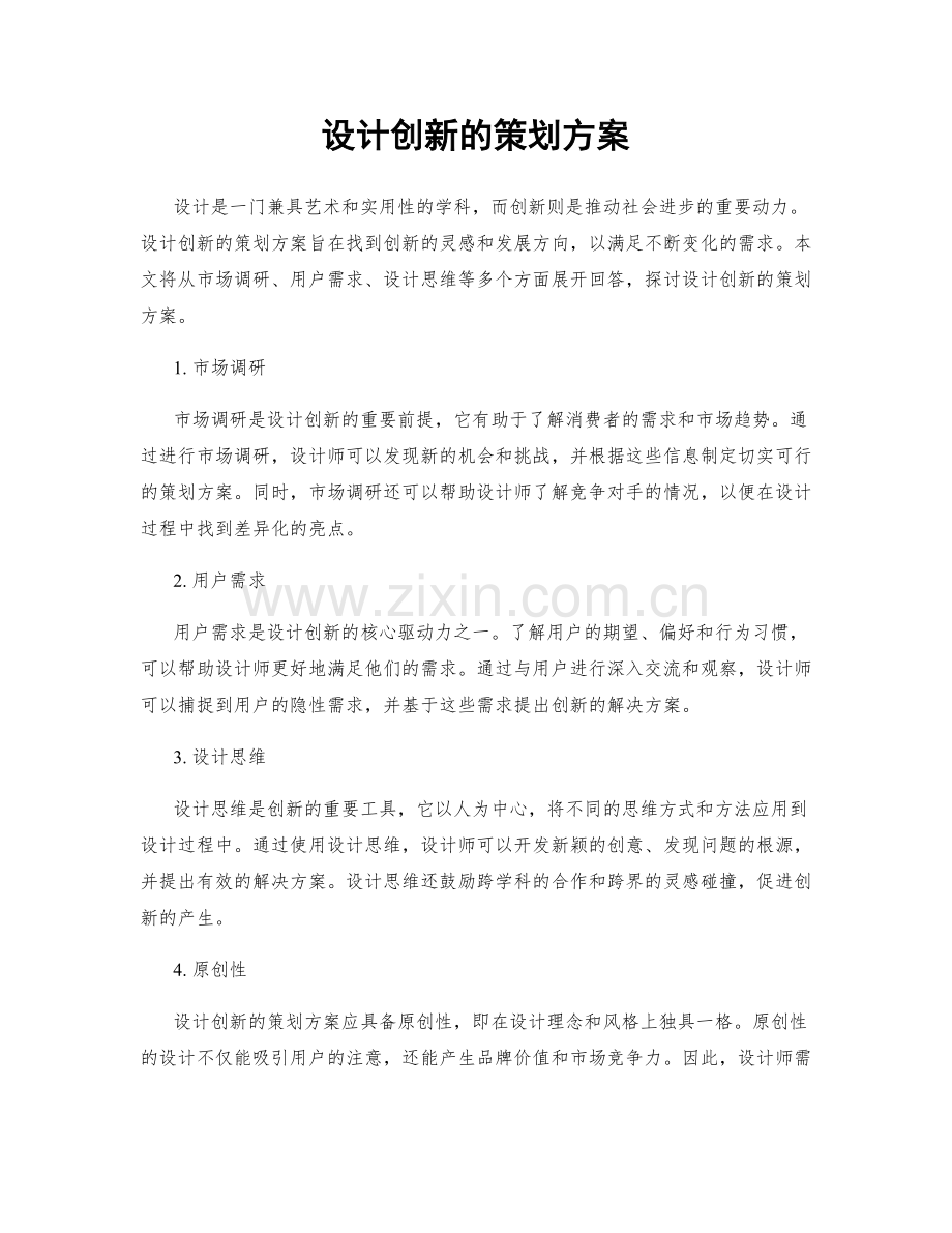 设计创新的策划方案.docx_第1页