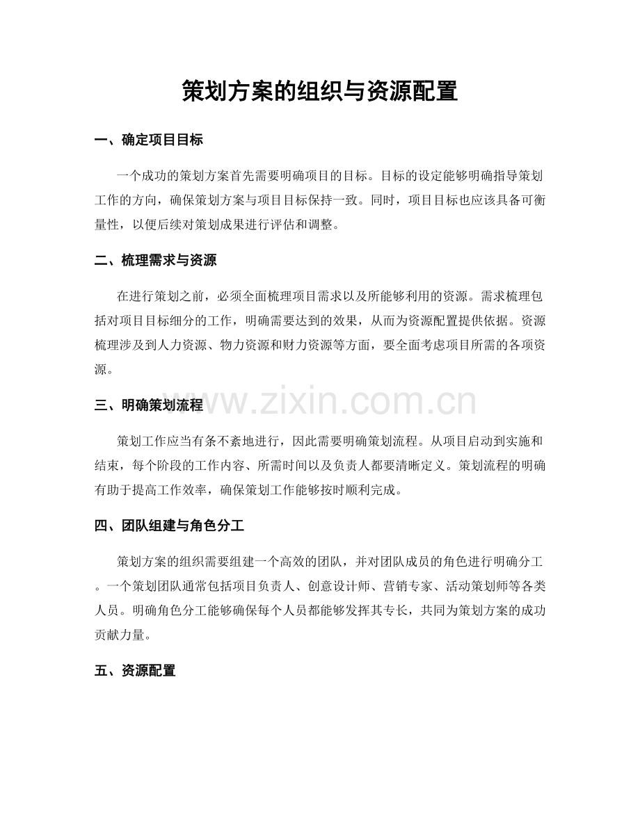 策划方案的组织与资源配置.docx_第1页