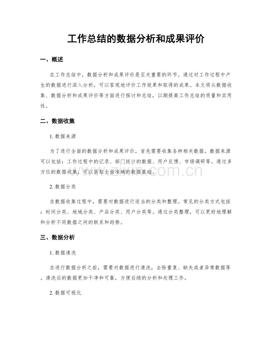 工作总结的数据分析和成果评价.docx_第1页