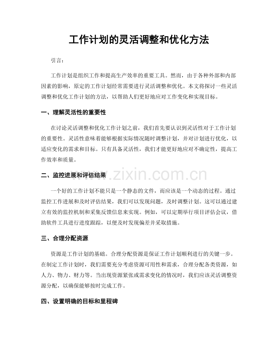 工作计划的灵活调整和优化方法.docx_第1页