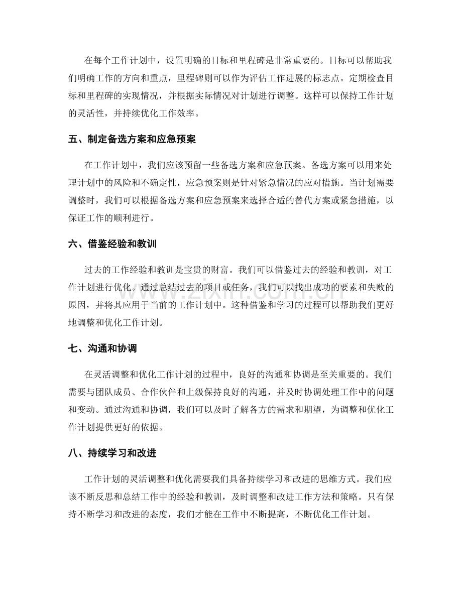 工作计划的灵活调整和优化方法.docx_第2页