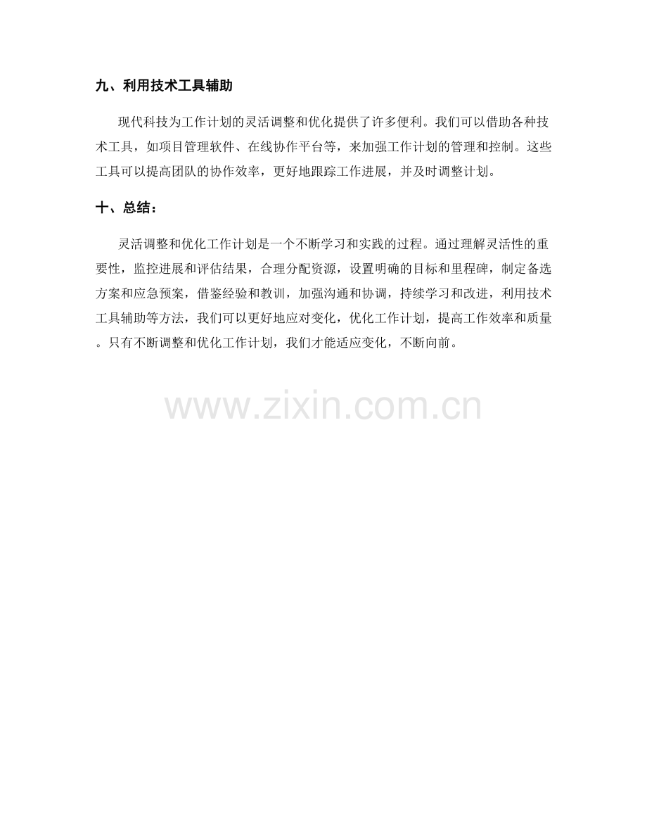 工作计划的灵活调整和优化方法.docx_第3页