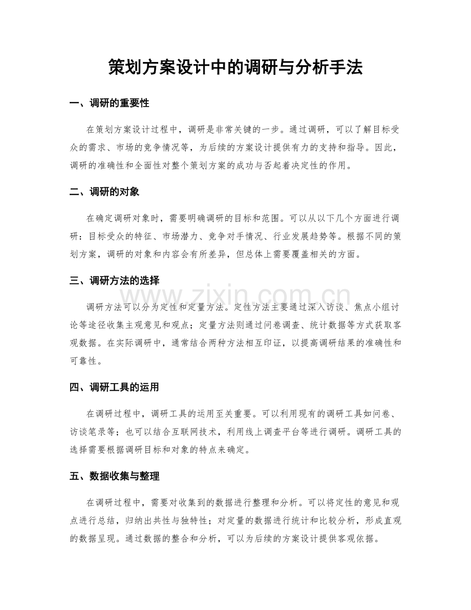 策划方案设计中的调研与分析手法.docx_第1页