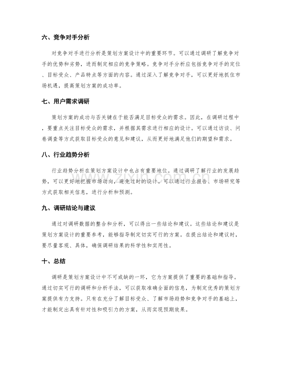 策划方案设计中的调研与分析手法.docx_第2页