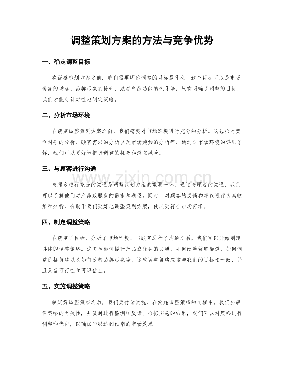 调整策划方案的方法与竞争优势.docx_第1页